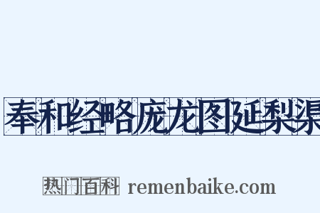 奉和经略庞龙图延梨渠是什么意思的图片